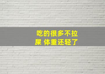 吃的很多不拉屎 体重还轻了